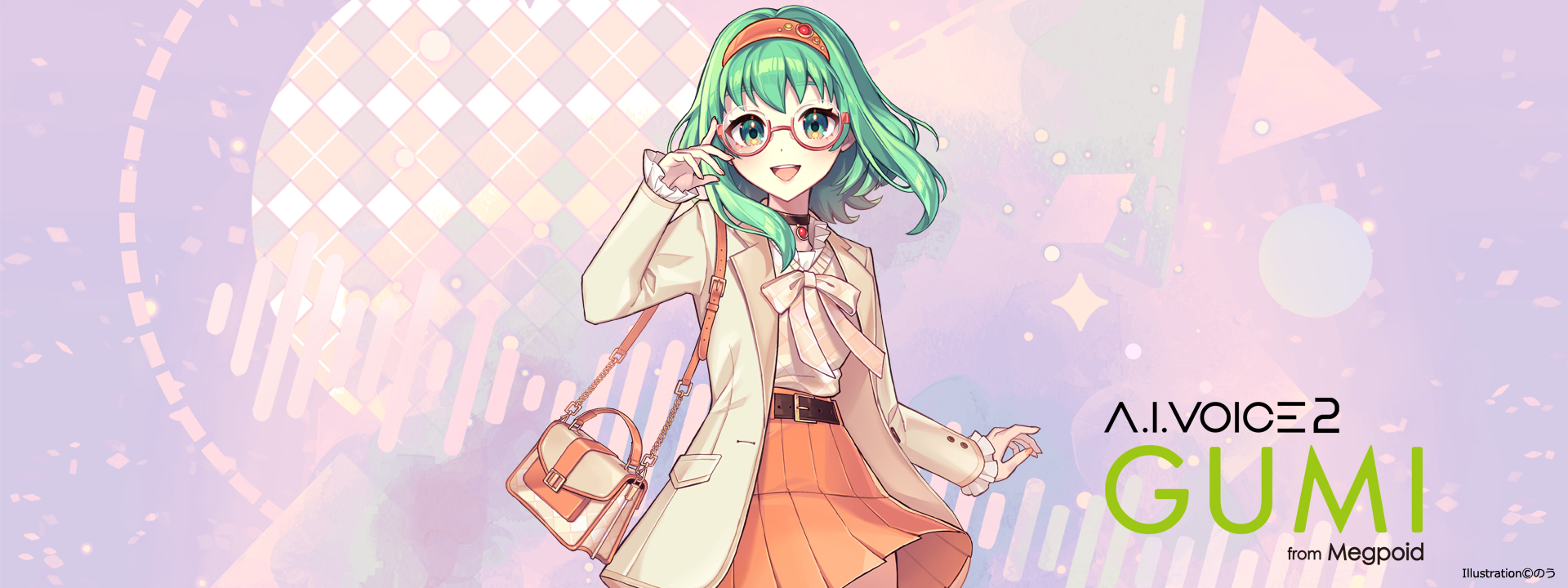 A.I.VOICE 2 GUMI | 声優「中島愛」の声をベースに制作した、簡単に表現力豊かな音声が作成できる音声作成ソフト