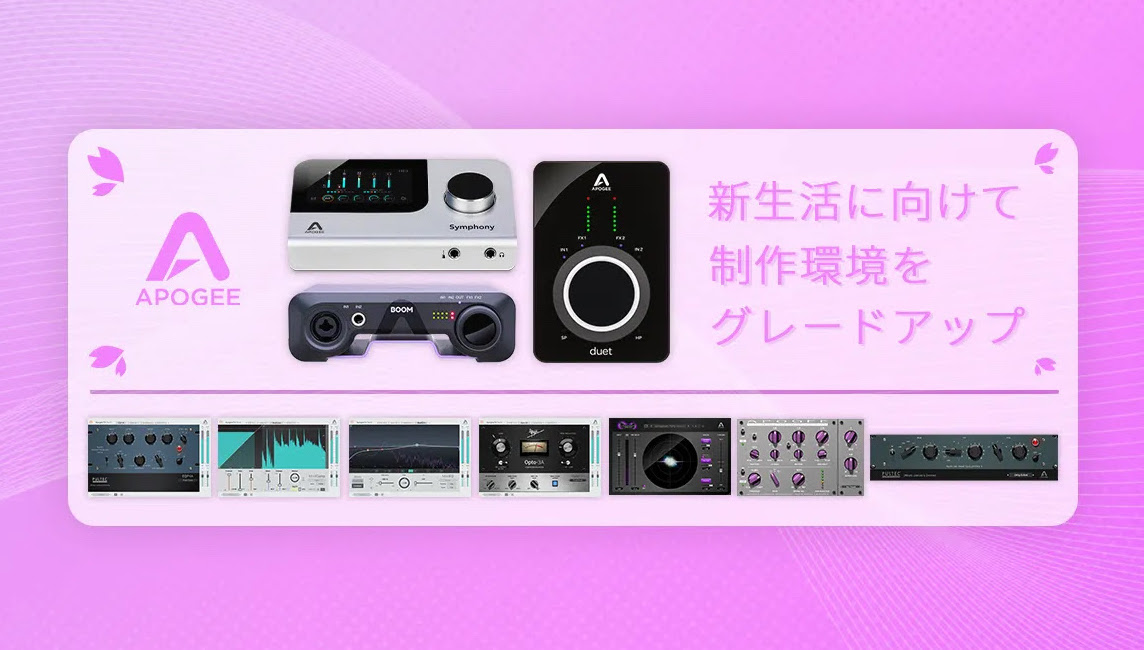 Apogee 新生活応援！対象のオーディオI/O購入でプラグインをプレゼント