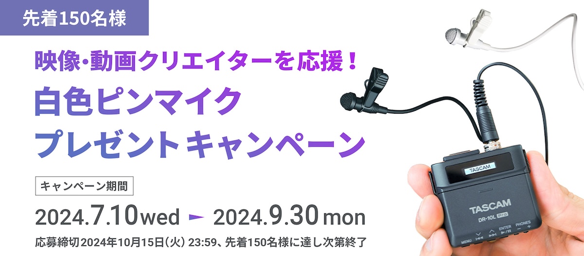 映像・動画クリエイターを応援！ピンマイクプレゼントキャンペーン