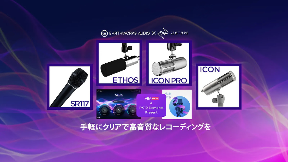 手軽にクリアで高音質なレコーディングを Earthworks x iZotope キャンペーン