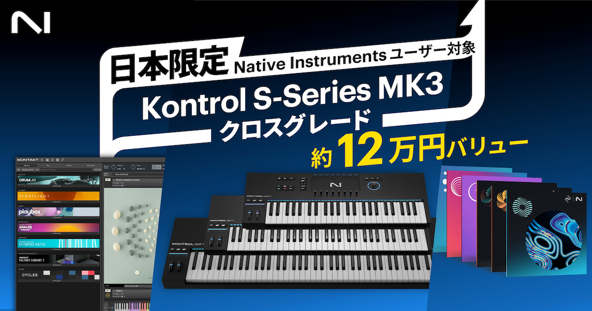 Native Instruments ユーザー対象：日本限定Kontrol S-Series MK3クロスグレードキャンペーン