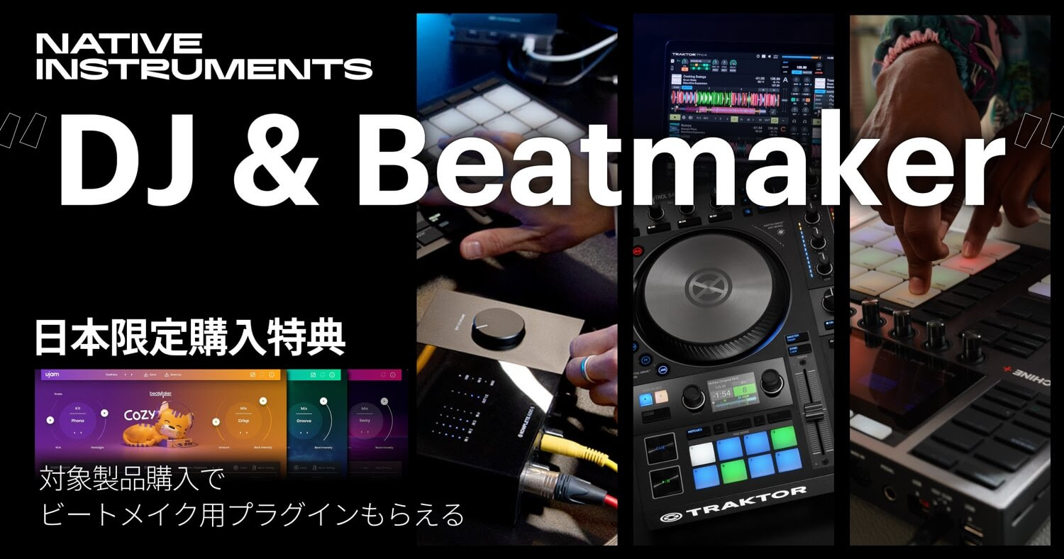Native Instruments “DJ & Beatmaker”キャンペーン