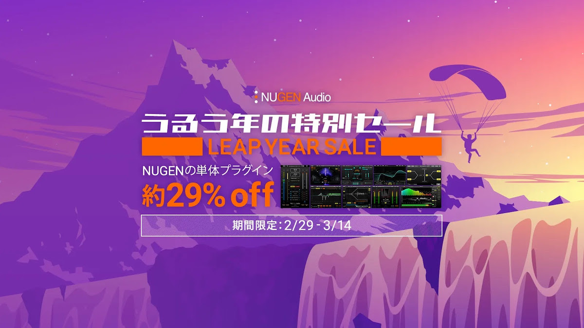 Nugen Audio うるう年限定セール、単体プラグインが29%OFF!