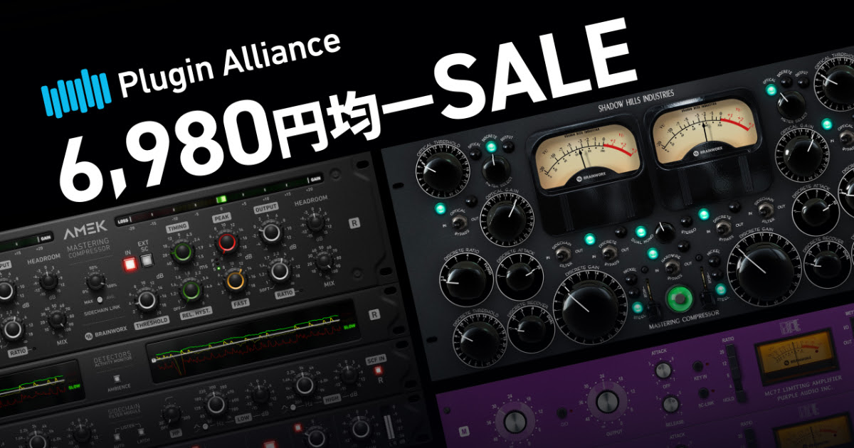 Plugin Allianceの人気製品が最大90%オフの¥6,980均一となるセール