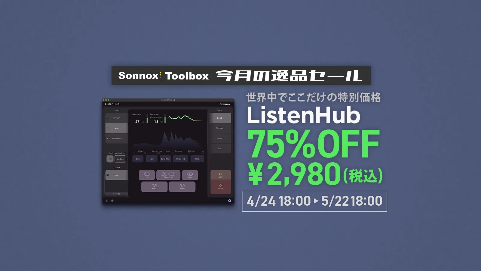Sonnox 今月の逸品セール “ListenHub”
