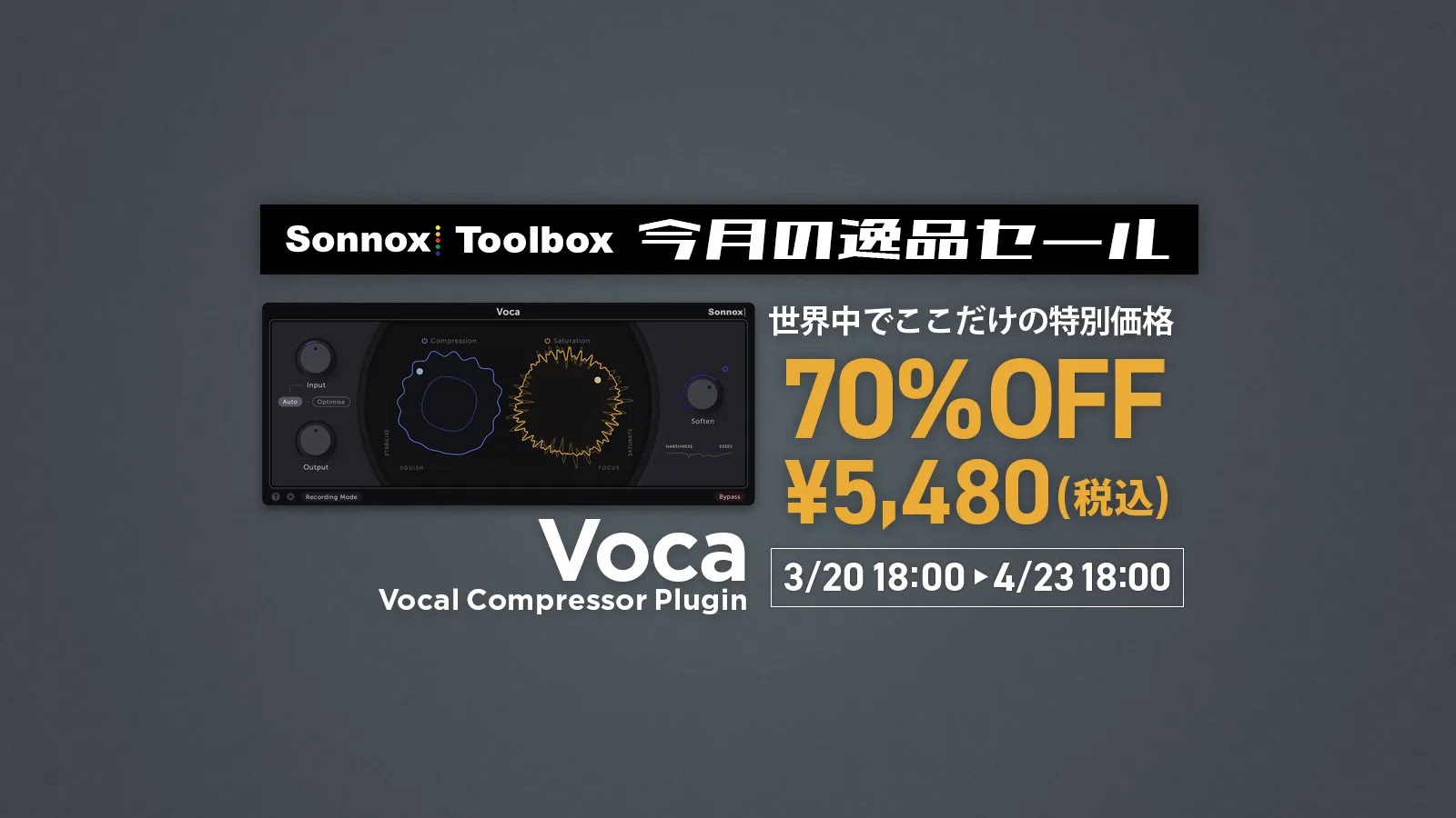 Sonnox Voca が70%オフ！ボーカルに必須の「4つのエッセンス」自在にコントロール