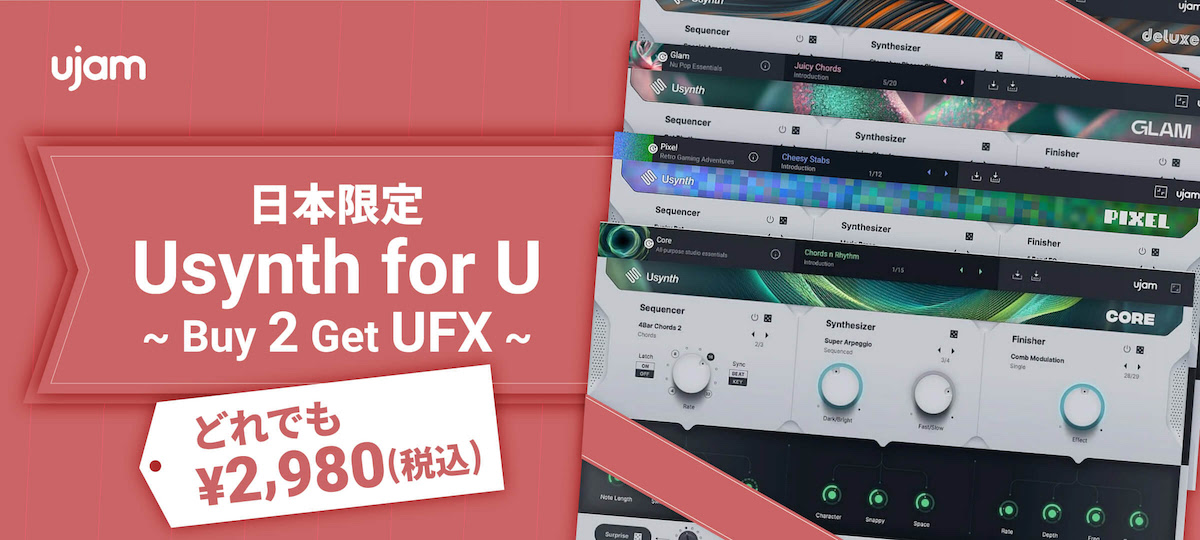 初心者にも使いやすいソフト音源 UJAM の Usynth単品製品がどれでも¥2,980(税込)に。さらにUsynthを2つ購入でUFX Reverbがもらえる！