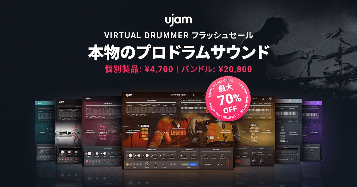 最大70%オフ！UJAM Virtual Drummer フラッシュセール