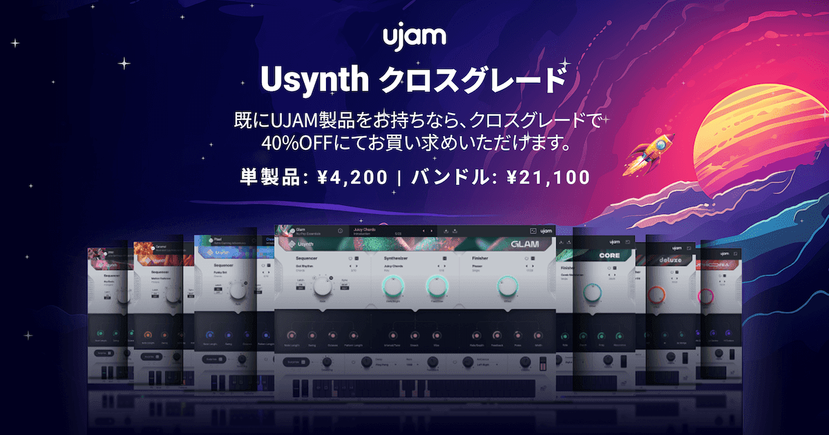 UJAM Usynth クロスグレード セール