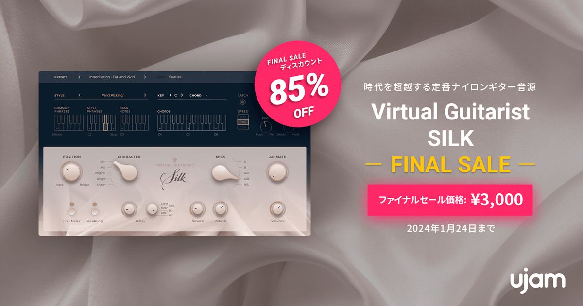 UJAM Virtual Guitarist SILK 定番ナイロンギター音源のファイナルセール。
