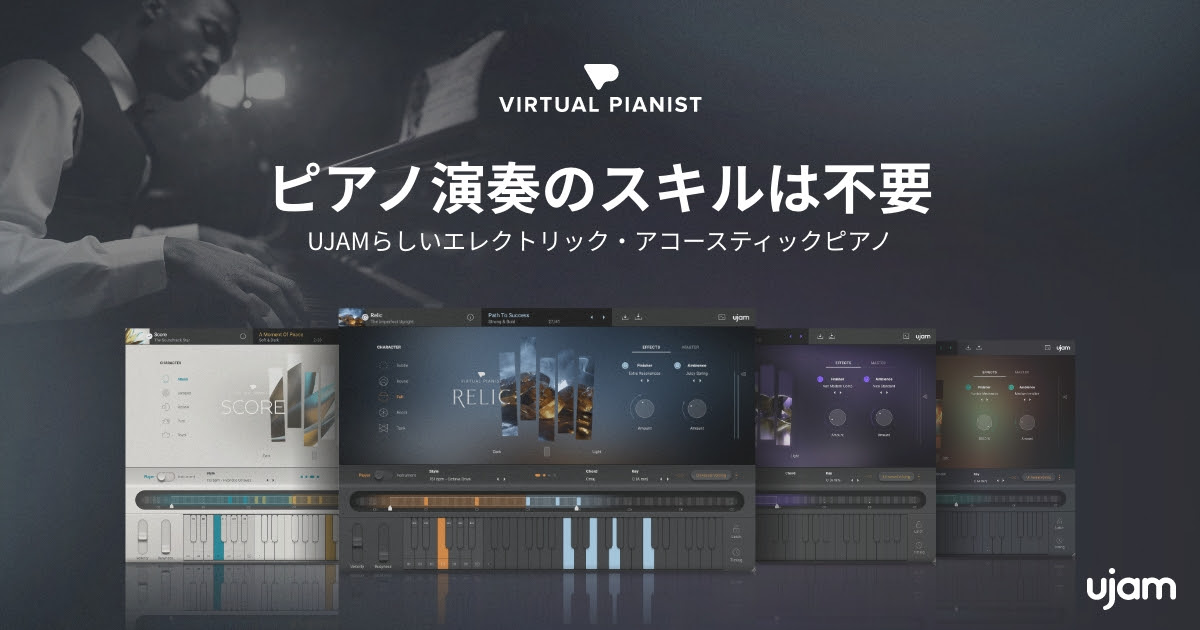 UJAM Virtual Pianist セール〜ピアノが弾けなくてもOK