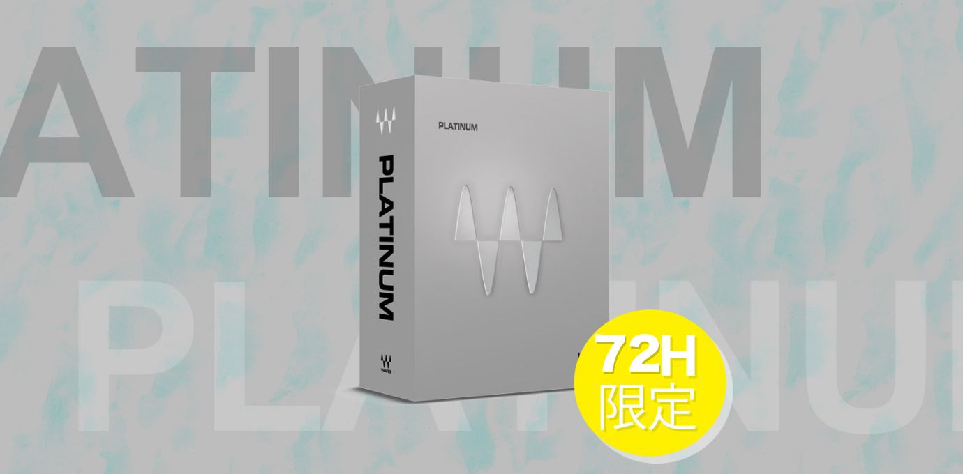 Waves Platinum フラッシュセール