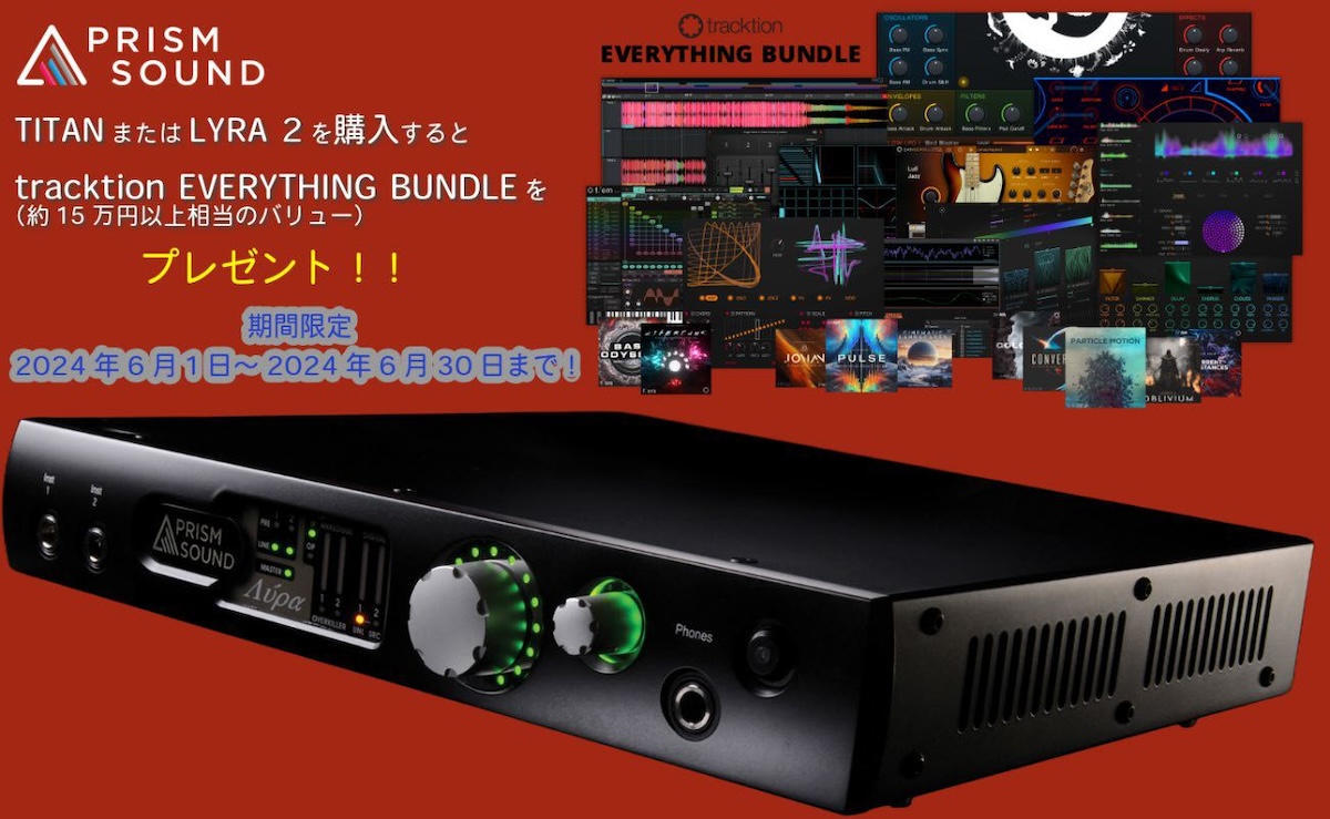 期間限定プロモーション！Prism Sound Lyra2またはTitan購入でTracktion Everything Bundle（15万円相当）をプレゼント！！