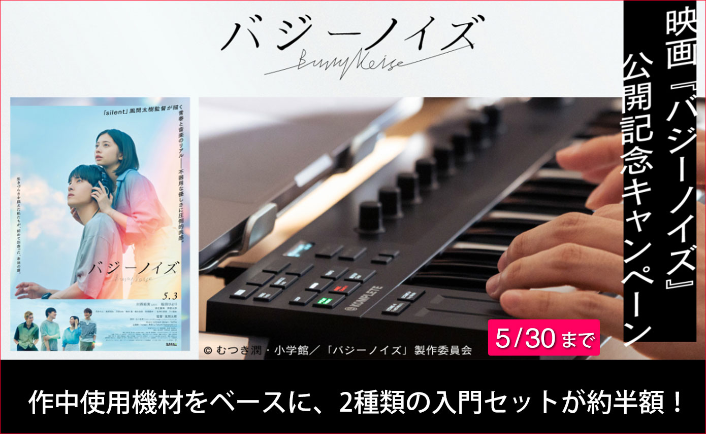 映画「バジーノイズ」公開記念 Native Instruments キャンペーン