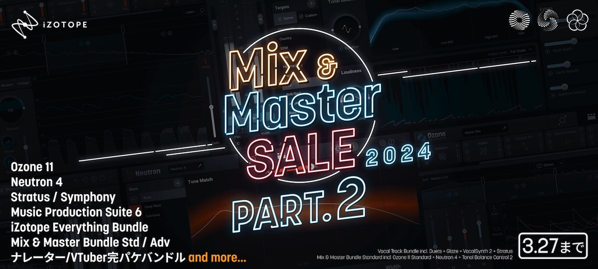 iZotope Mix & Master SALE 第二弾