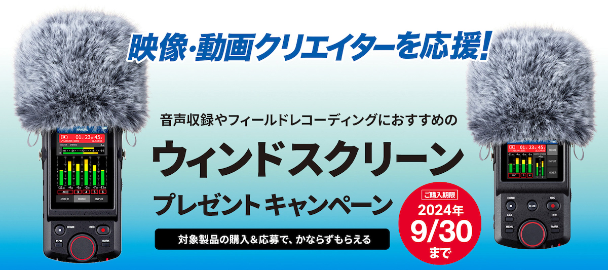 Portacapture X6 / X8 を購入・応募でウィンドスクリーン「WS-86」をプレゼント
