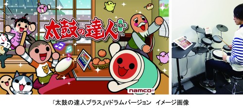 電子ドラムで「太鼓の達人」ができる！？