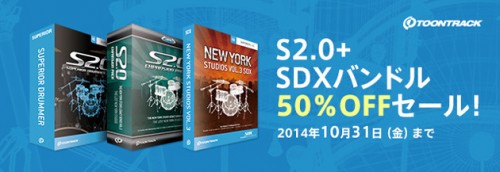 驚愕の50％オフ！？ドラム音源のバンドル製品「NEW YORK STUDIOS COLLECTION」がセール！