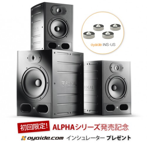Focalの新スピーカーAlphaシリーズ発売記念！限定でOyaideインシュレーター・プレゼント