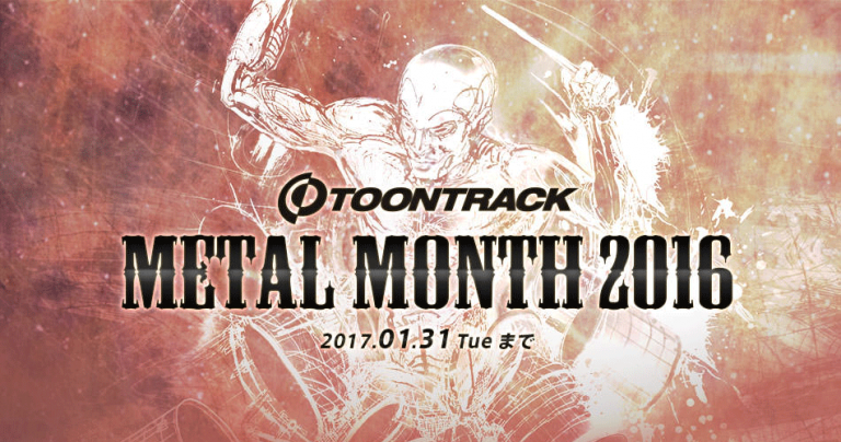 メタルをこよなく愛するToonTrack社のキャンペーン「TOONTRACK METAL MONTH 2016」開催