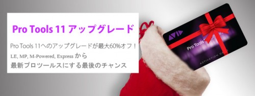 Pro Tools LE, MP, M-Powered, Express → Pro Tools 11にする最後のチャンス！クロスグレード販売終了