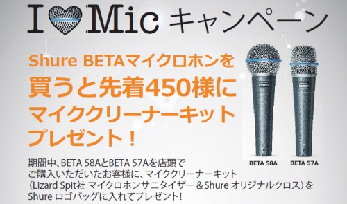 ボーカルや楽器用の人気マイク SHURE Betaシリーズ購入でマイククリーナーセットがもらえる！