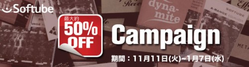 Softubeプラグイン歳末キャンペーン！25製品が最大50％オフのセール価格に！！