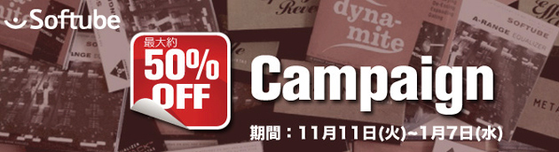 Softubeプラグイン歳末キャンペーン！25製品が最大50％オフのセール価格に！！