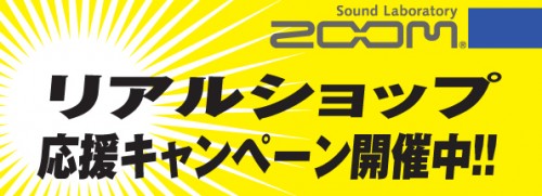 ZOOM製品なら店頭での購入がお得！！ 対象品購入でその製品に関連した特典をプレゼント！