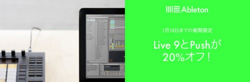 Ableton Live 9ファミリー20%OFFキャンペーン！AbletonPUSHも対象に！