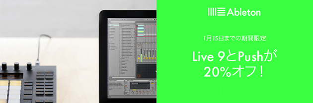 Ableton Live 9ファミリー20%OFFキャンペーン！AbletonPUSHも対象に！