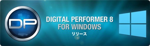 MOTU DP8.06　Windows版日本語対応のお知らせ