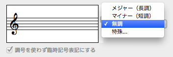 無調の音楽や調号を用いない表記設定