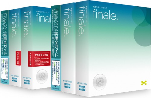 MakeMusic 楽譜作成ソフトFinale 2014 日本語版 発売！
