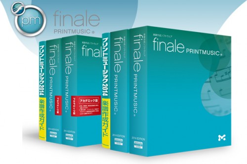 使いやすく操作が簡単な楽譜作成ソフト！Finale PrintMusic 2014 日本語版まもなく発売！