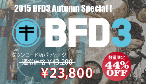 ドラム音源の定番 FXpansion BFD3 が超特価！数量限定で44％オフに