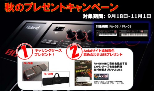 今なら FA-06 / FA-08 購入でキャリングケース＆追加音源USBメモリーが貰える！
