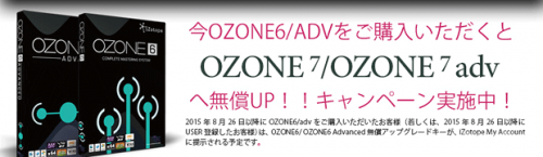 Ozone 6 Advanced がなんと48％オフ！！Ozone 7 へのフリーアップグレードキャンペーン