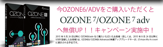 Ozone 6 Advanced がなんと48％オフ！！Ozone 7 へのフリーアップグレードキャンペーン