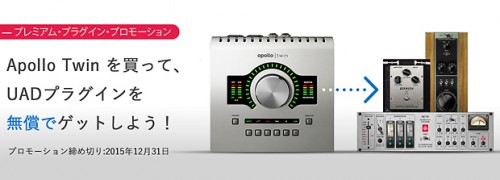 Universal Audio APOLLO TWIN 購入で人気プラグインが無償提供！