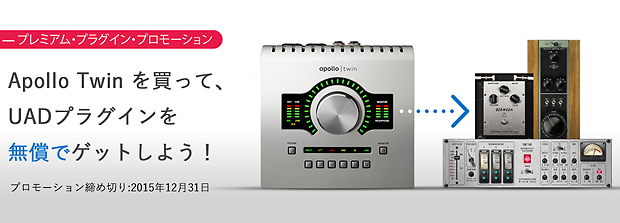 Universal Audio APOLLO TWIN 購入で人気プラグインが無償提供！