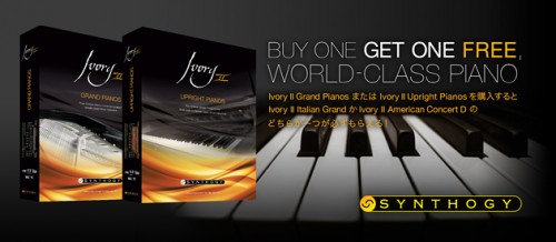 最大25,920円のピアノ音源を無償でプレゼント！Synthogy Ivory II シリーズ キャンペーン