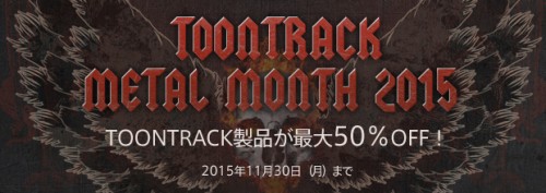 TOONTRACK 定評のドラム音源を購入するならこの時期