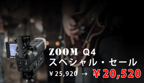 音質重視のビデオレコーダー ZOOM Q4 数量限定特価！