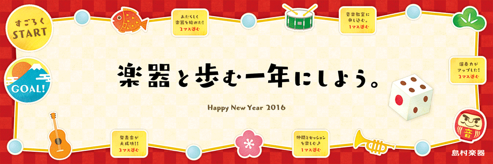 Rolandシンセサイザー キャンペーン　～Happy New Year 2016～