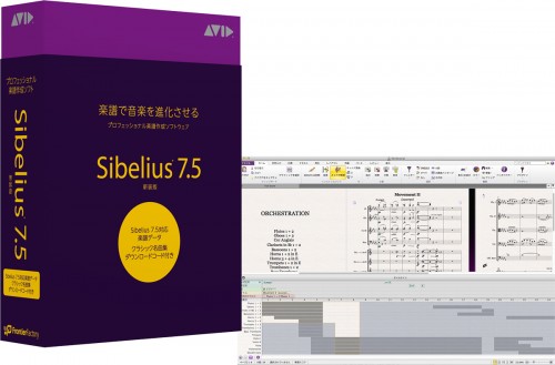 Avid Sibelius 7.5 新装版 発売！シベリウス7.5に楽譜データが付属