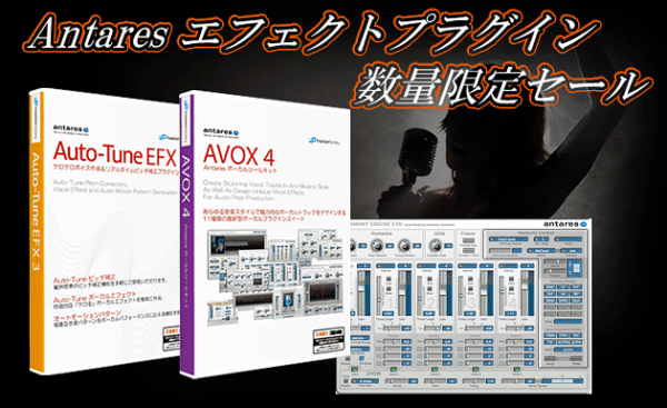 ボーカル用ピッチ補正で有名の Antares エフェクトプラグイン 数量限定セール