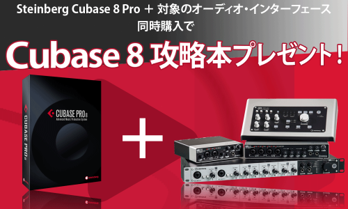定番DAW Cubase Pro 8 と人気インターフェースを同時購入で教則本付きに