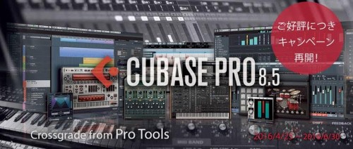 【キャンペーン再開！】ProTools ユーザー限定！Cubase がお得に購入できるクロスグレード 版が限定発売