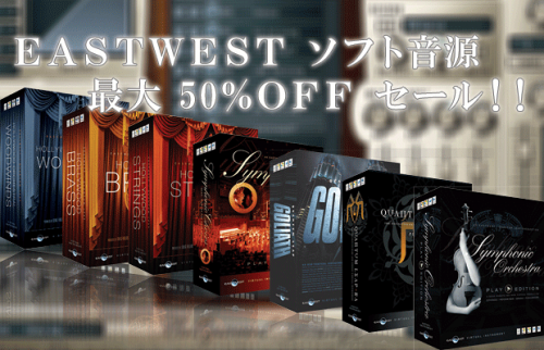EastWest 音源が最大50%オフ！DVD版を手に入れるラストチャンス！